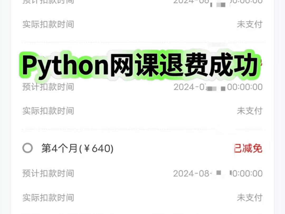 网课怎么退费退款Python提升班鸿云创学中君在线月享付鸿峰月付退费成功分期取消解约维权哔哩哔哩bilibili