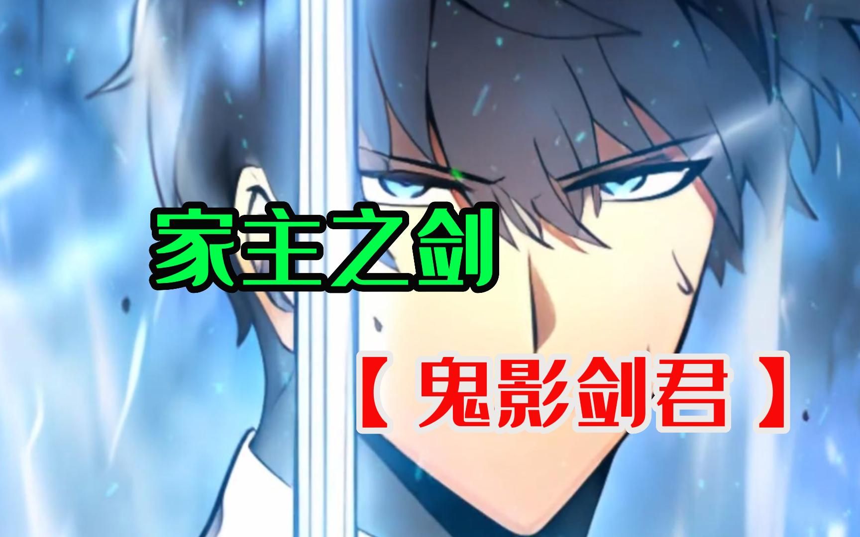 【鬼影剑君】男孩不仅在抓阄时选了中家主之剑,更是同时得到最强醒神