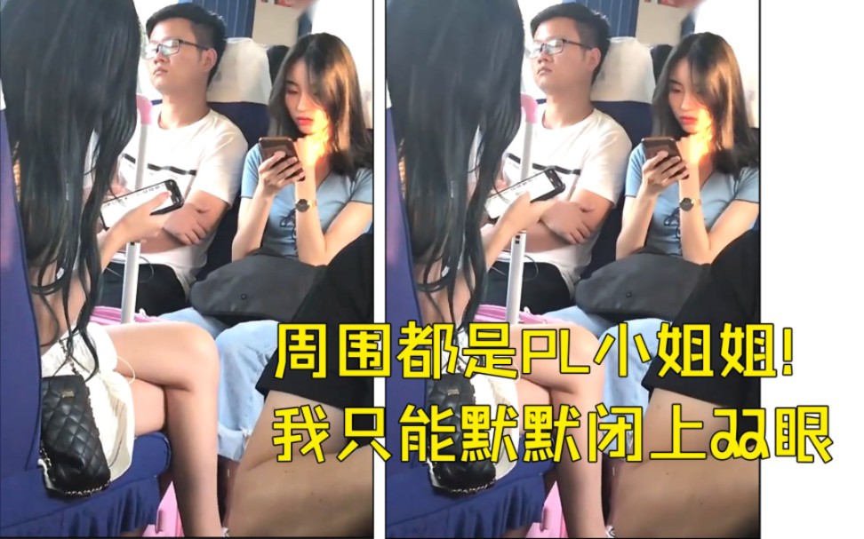 当你坐车遇到这种情况,周围都是漂亮小姐姐!这谁顶得住啊!