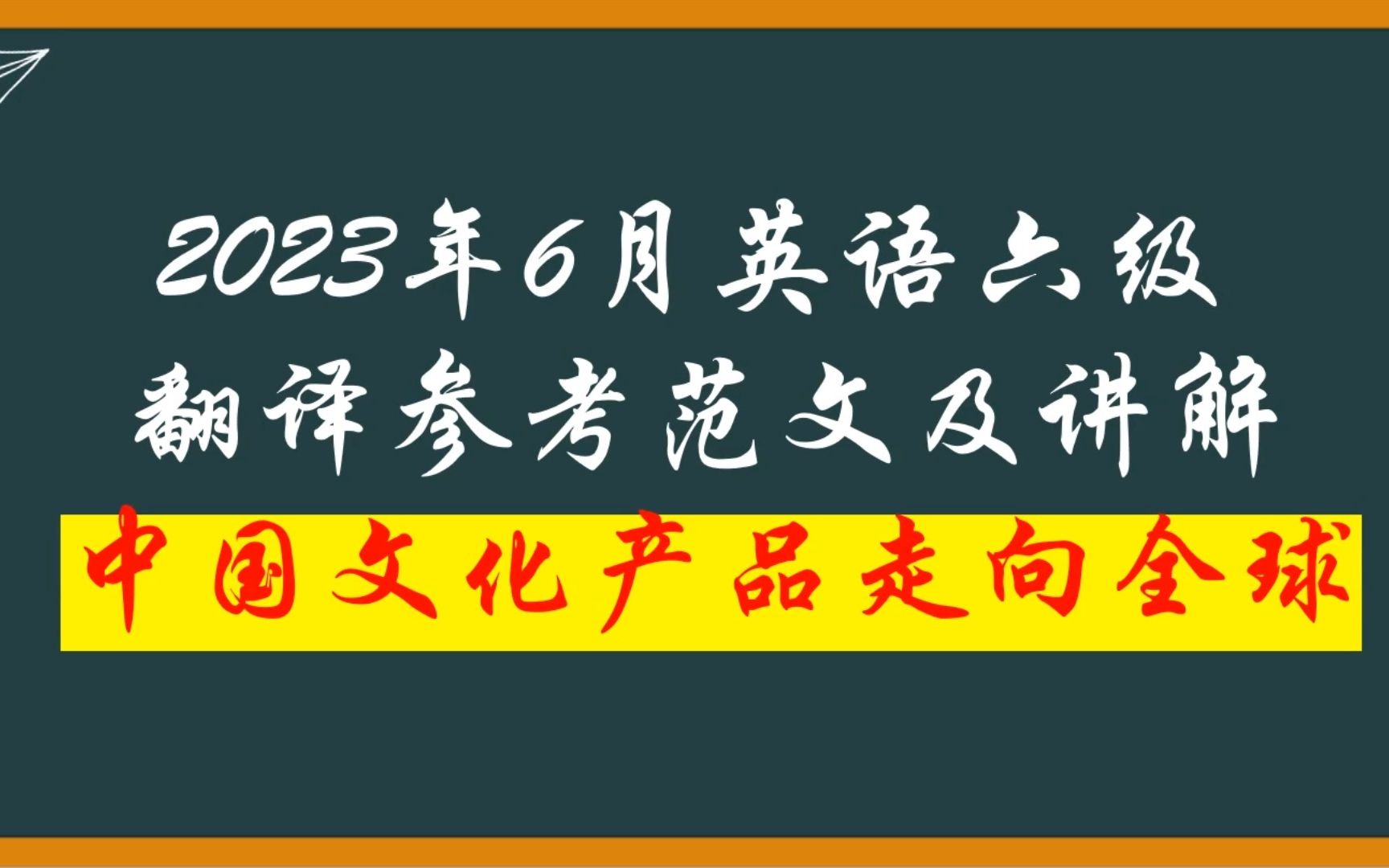 [图]2023年英语六级考试翻译译文及讲解—中国文化产品走向全球