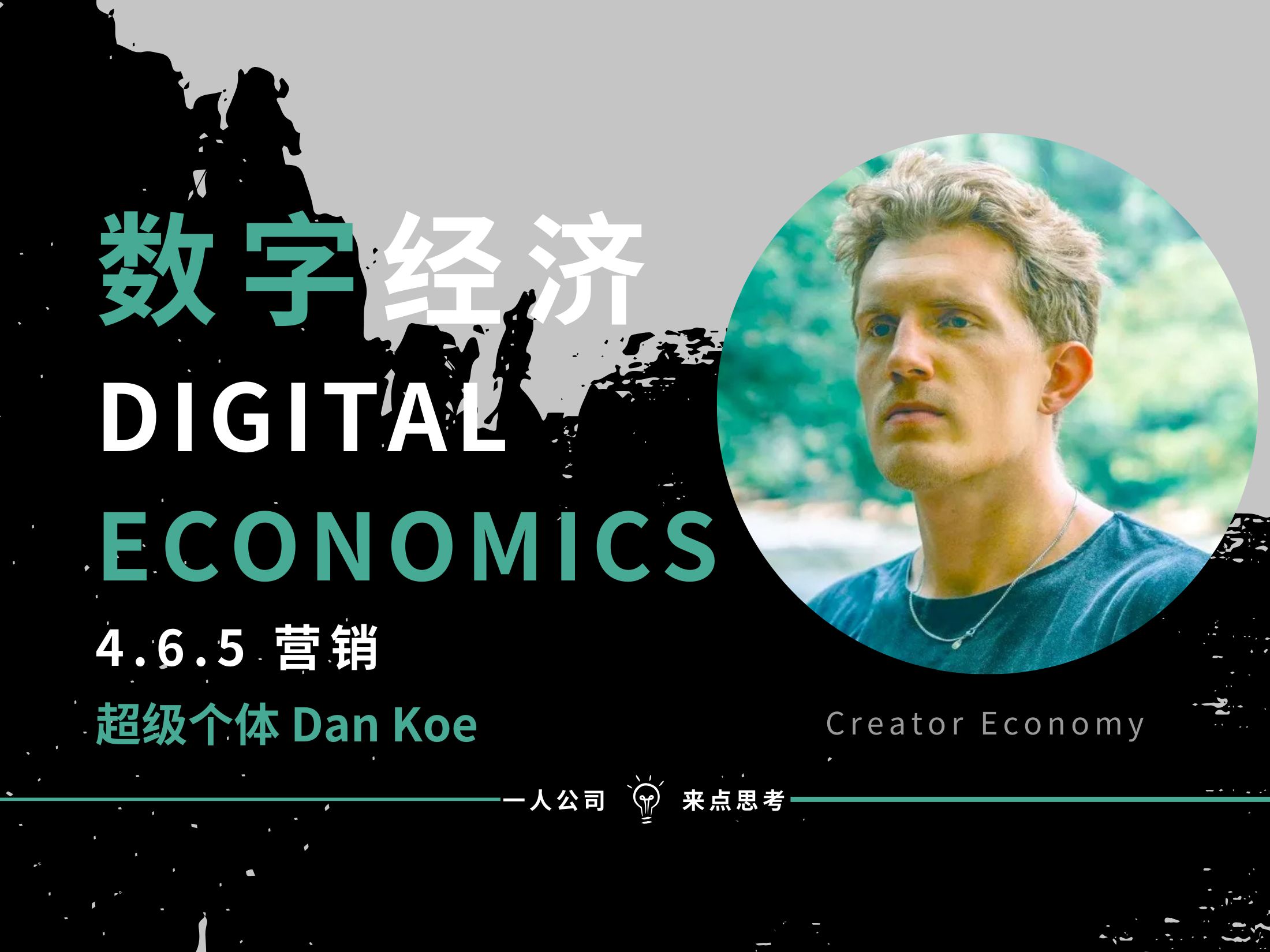 数字经济 4.6.5 营销——Dan Koe【付费课程全套译制】哔哩哔哩bilibili