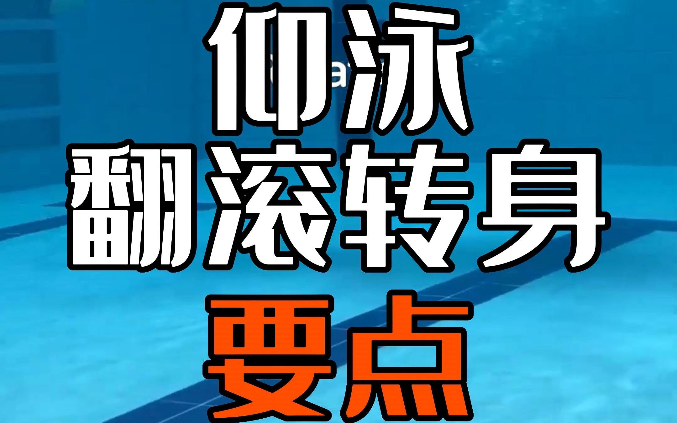 帅哥演示仰泳转身要点哔哩哔哩bilibili