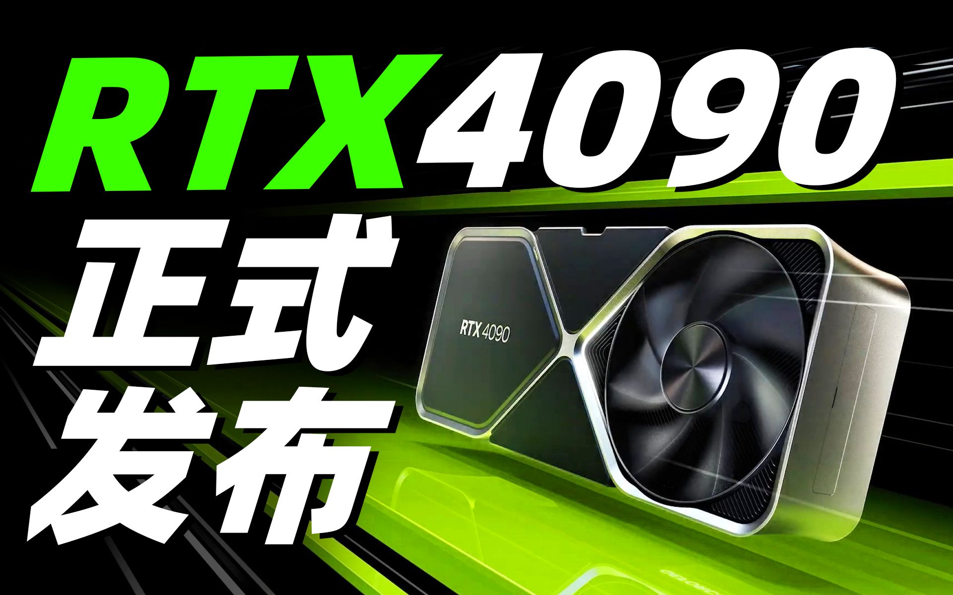 NVIDIA RTX 4090正式发布:性能最高暴涨4倍,售价12999元起!「超极氪」哔哩哔哩bilibili