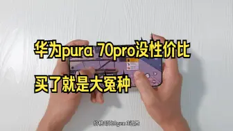 Download Video: 华为pura 70pro没性价比，买了就是大冤种，我呸！