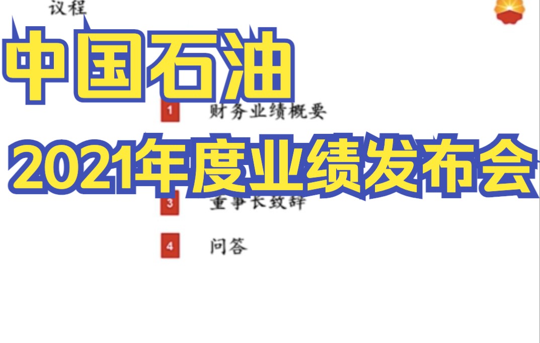 中国石油2021年度业绩发布会哔哩哔哩bilibili