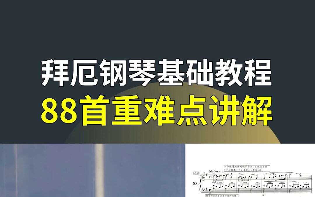 [图]【方百里钢琴教学法】拜厄钢琴基础教程88首重难点讲解