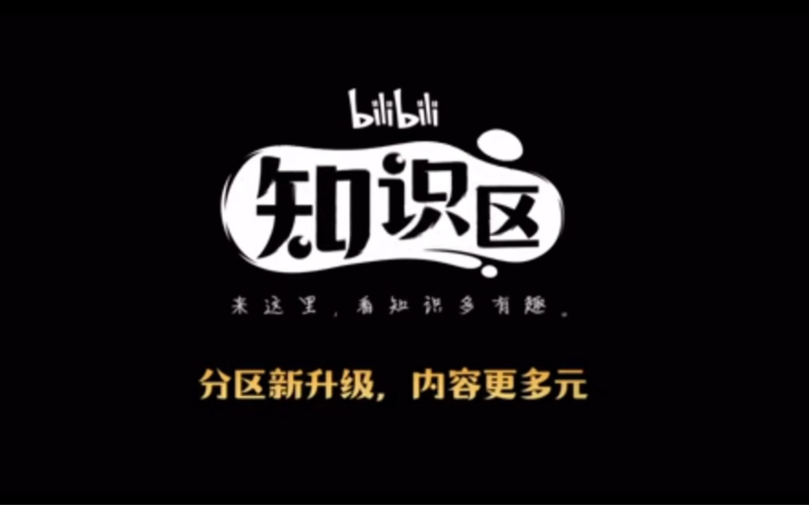 Bilibili~B~biBi 我的知识区专属OP哔哩哔哩bilibili