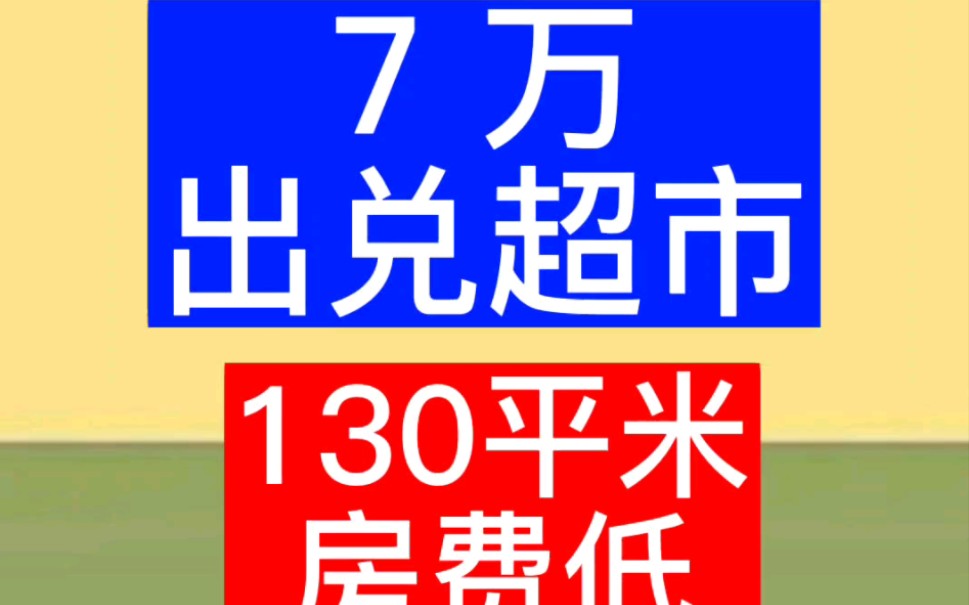 7万出兑130平米超市,房费低,证照齐全,哈尔滨江北利民开发区,公元天下小区临街门市哔哩哔哩bilibili