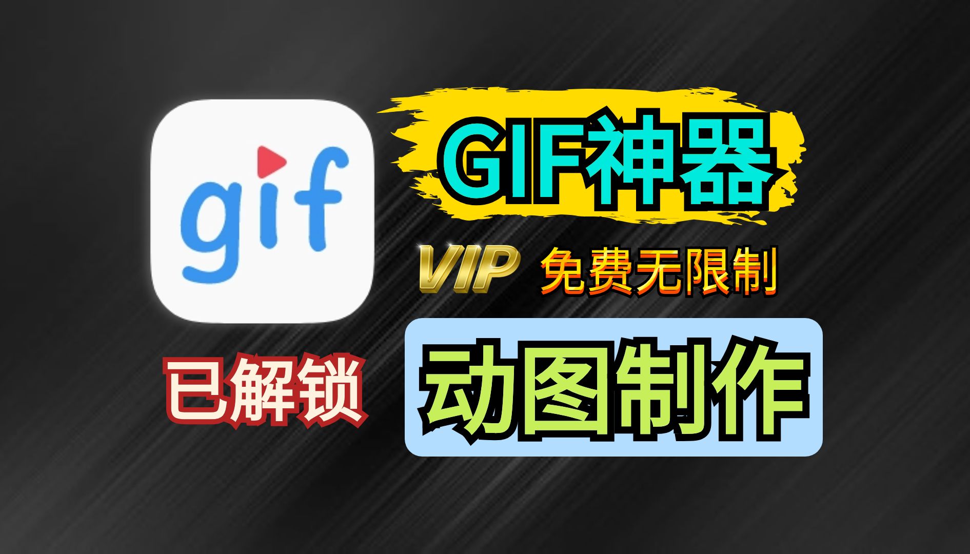 GIF动图制作神器!免费!无限制使用!操作简单!功能超强!哔哩哔哩bilibili