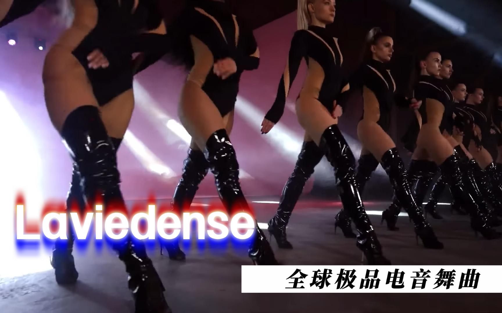 [图]全球极品电音舞曲《Laviedense》劲爆电音，舞蹈带感视觉冲击