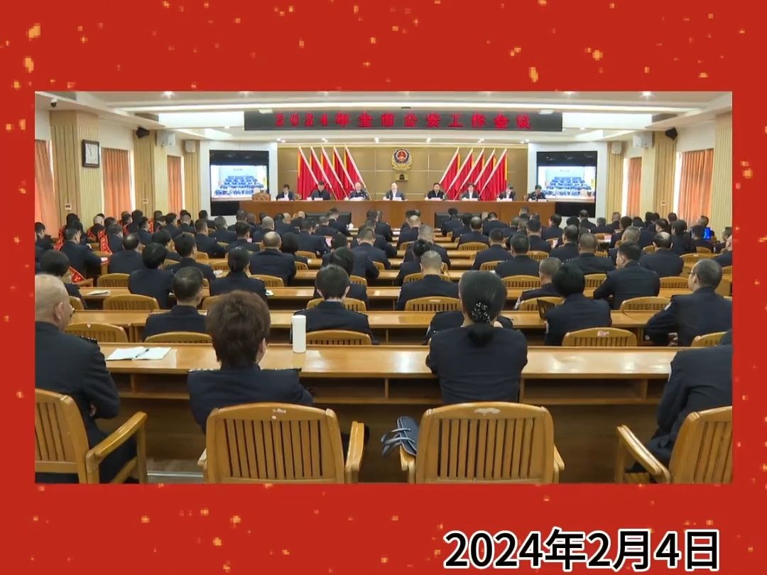 2月4日,潮州市公安局召开全市公安工作会议哔哩哔哩bilibili