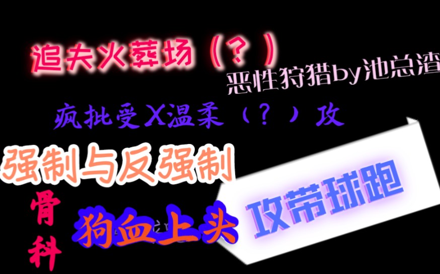 【推文】恶性狩猎by池总渣 近期最爱骨/科!!!让我留下了酸爽的泪水呜呜呜呜哔哩哔哩bilibili