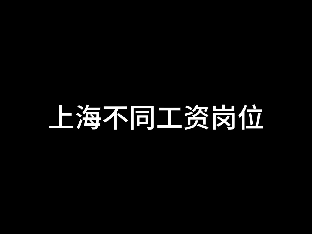 上海不同工资岗位哔哩哔哩bilibili