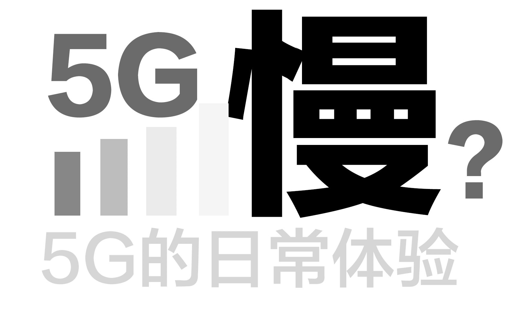 5G居然这么慢?劝你暂时别考虑5G的日常不完整体验「大刀手绘」哔哩哔哩bilibili