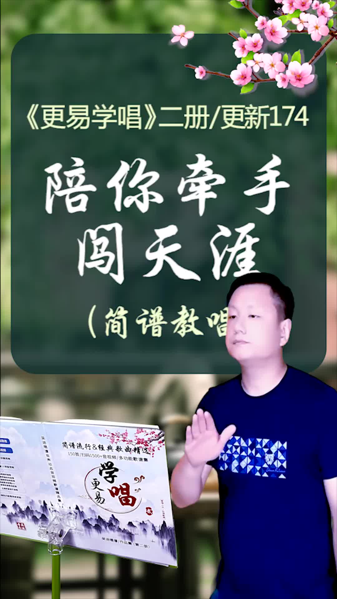 陪你牵手闯天涯简谱二册又又又更新了174首快来学起来吧吴迪唱