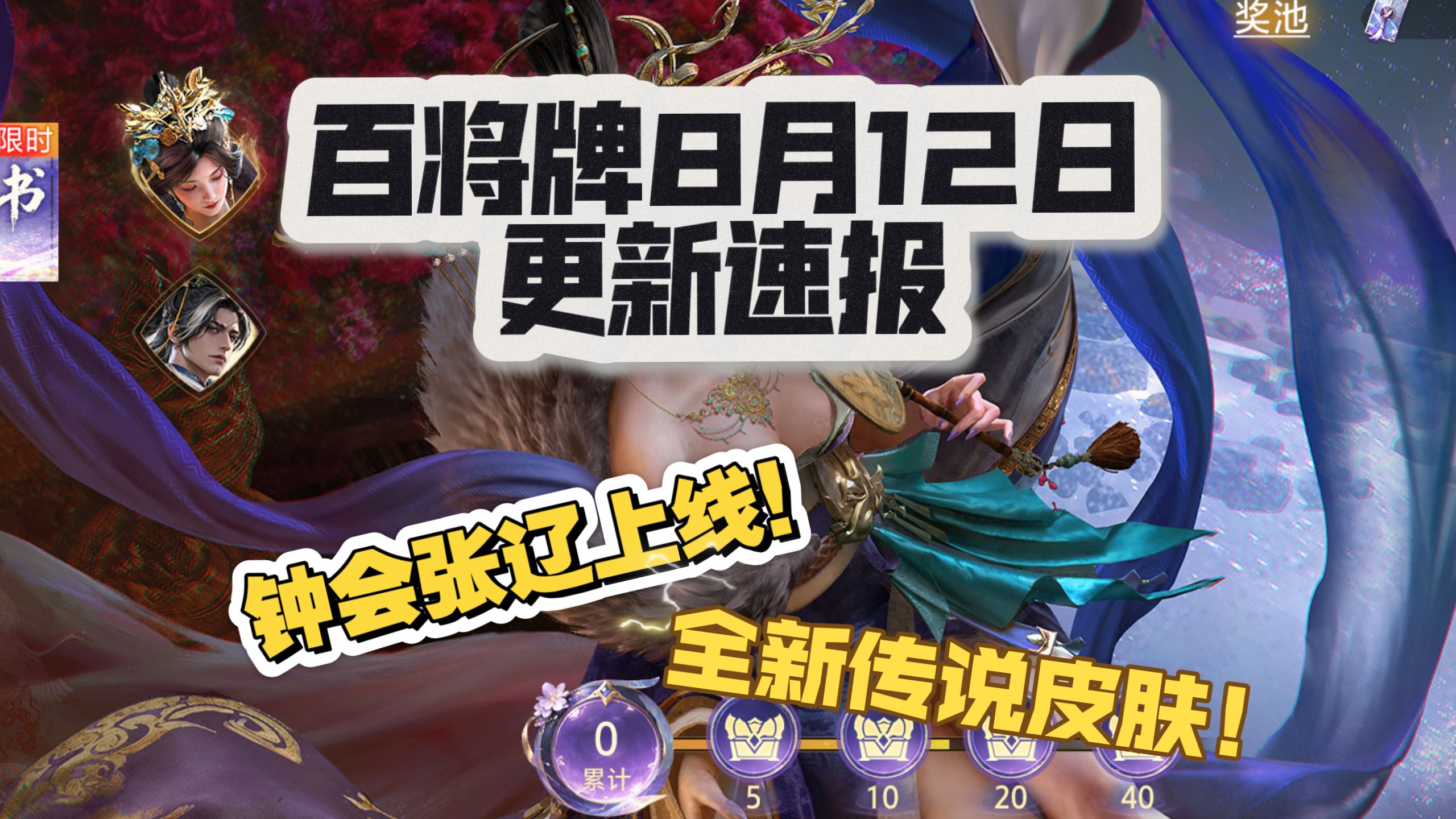 三国百将牌8月12日更新速报 新的武将获取方式！新皮肤！张辽钟会上线！