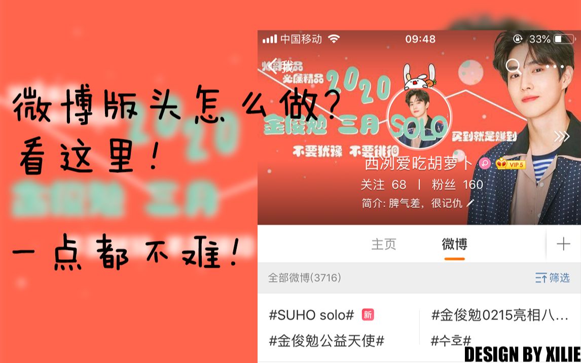 饭圈设计|微博版头怎么做?很简单!哔哩哔哩bilibili