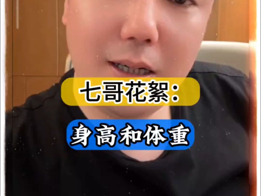 七哥-花絮:身高和体重_20240322