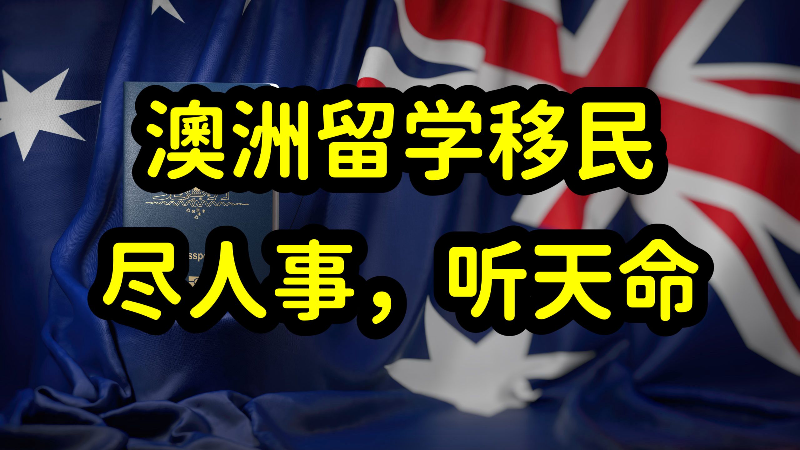 澳洲留学和移民开始内卷,申绿卡门槛提高,英语和工作经验要求高哔哩哔哩bilibili