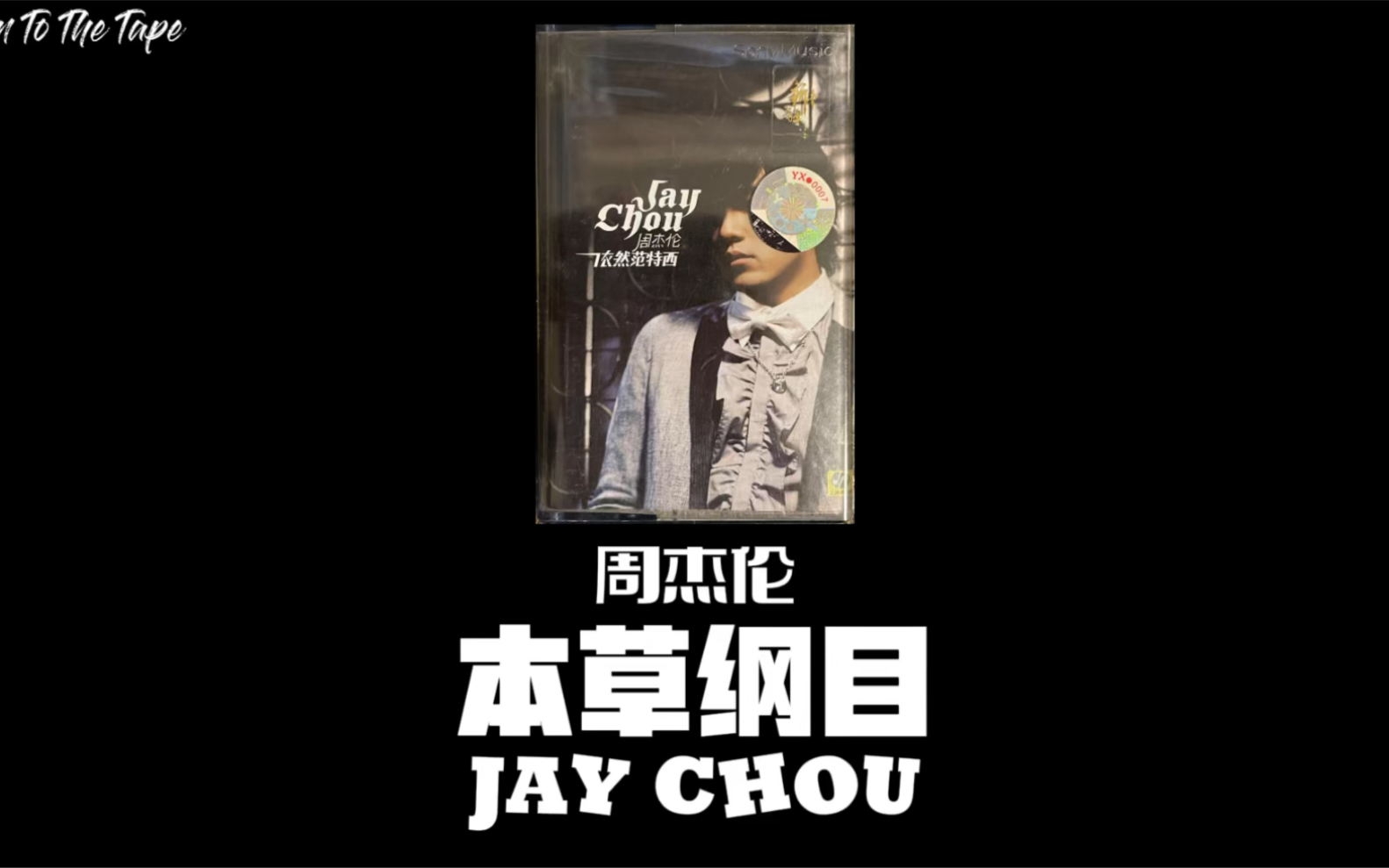 磁带播放周杰伦本草纲目
