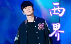 【JJ20】在南部就是要听西界啦～