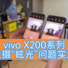 【离限】vivo X200系列“眩光”严重？然而不是第一次出现了，附多款vivo机型对比_哔哩哔哩_bilibili