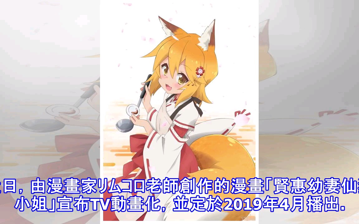 【《贤惠幼妻仙狐小姐》确认动画化,2019年4月放送开始!】哔哩哔哩bilibili