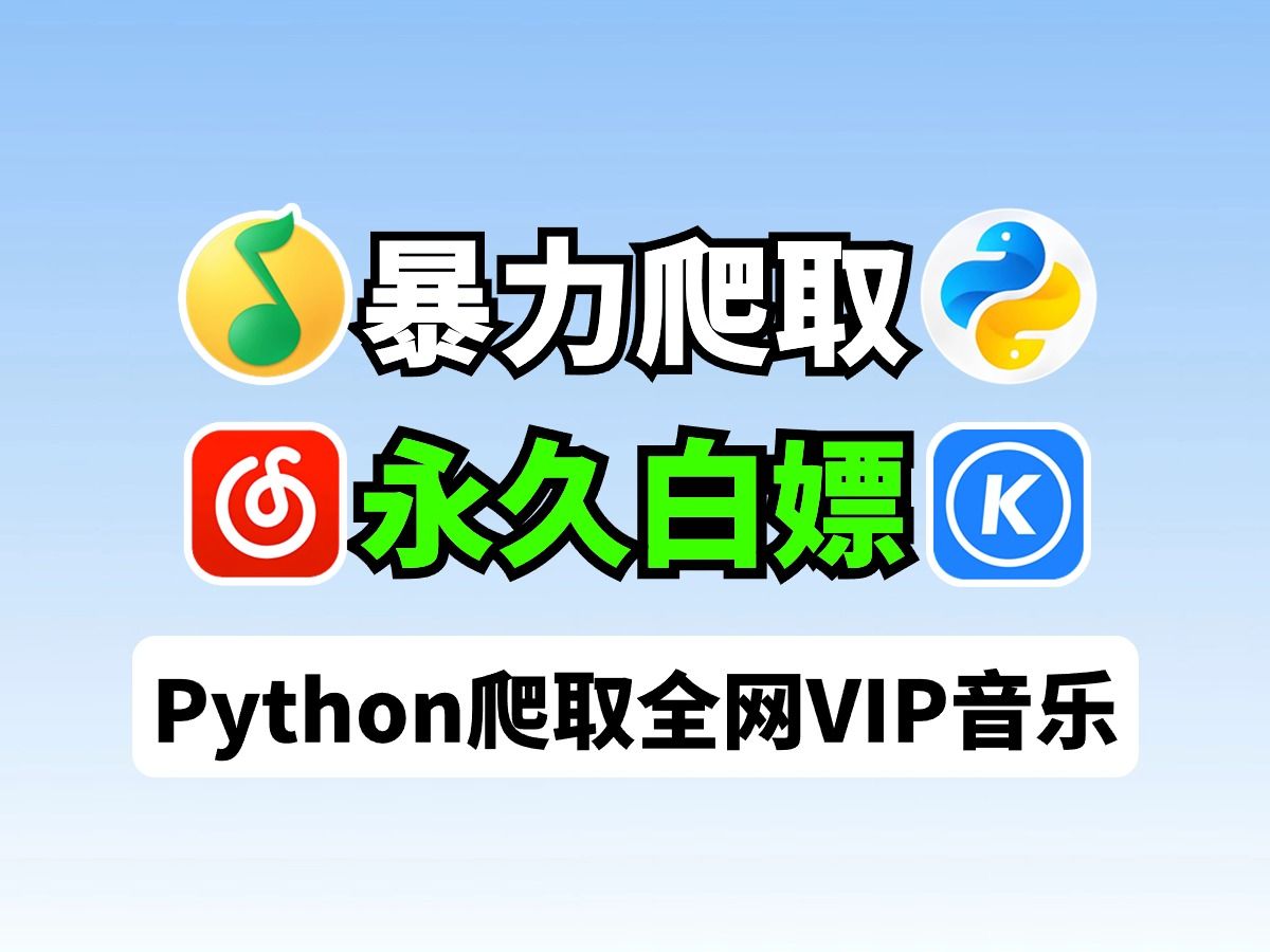 [图]【Python爬虫】Python爬取全网VIP音乐，Python白嫖下网易云付费歌曲下载（附源码）！一键免费下载MP3无损格式！享受付费一样的待遇！！