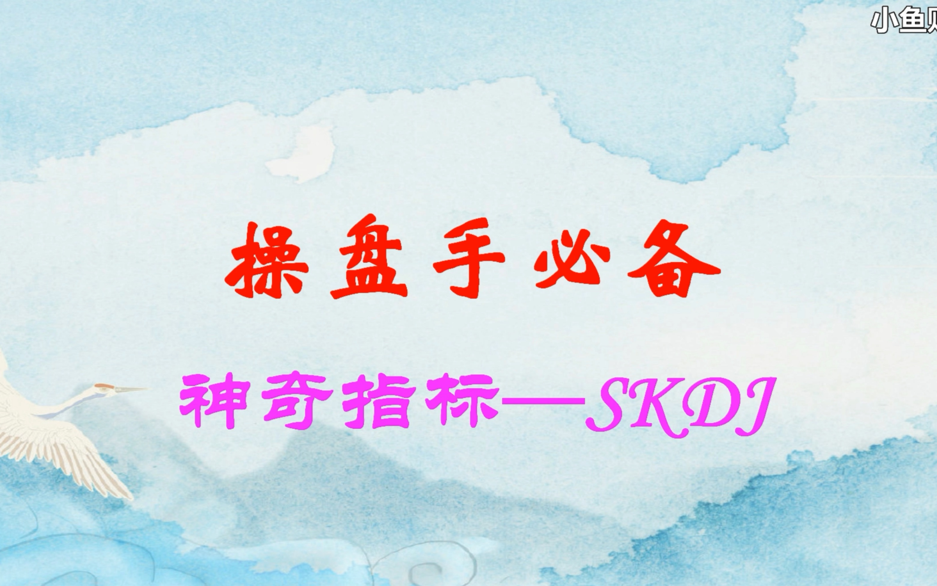 私募经验分享:干货短线王者指标SKDJ,简单易学哔哩哔哩bilibili