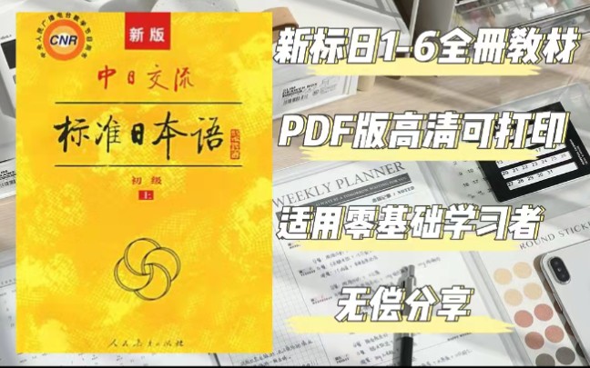 日语学习|新标准日本语16全册电子教材|日语学习入门必备|无偿分享附学习详细笔记哔哩哔哩bilibili