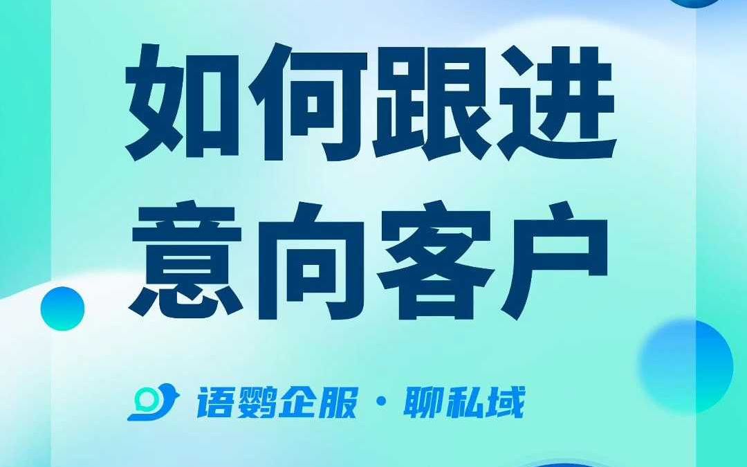 怎样用企业微信跟进有意向的客户?哔哩哔哩bilibili