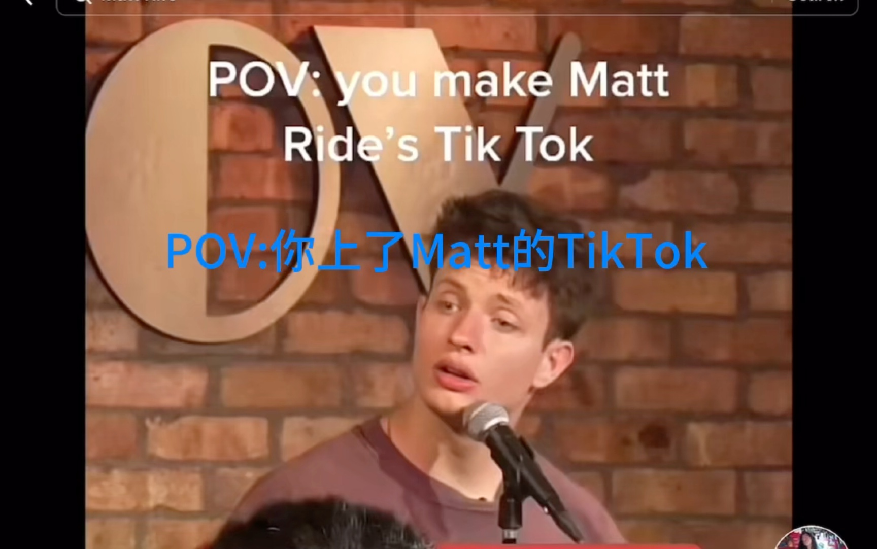 【Matt Rife】POV:你与Matt现场互动了,美国最近超火的脱口秀演员哔哩哔哩bilibili