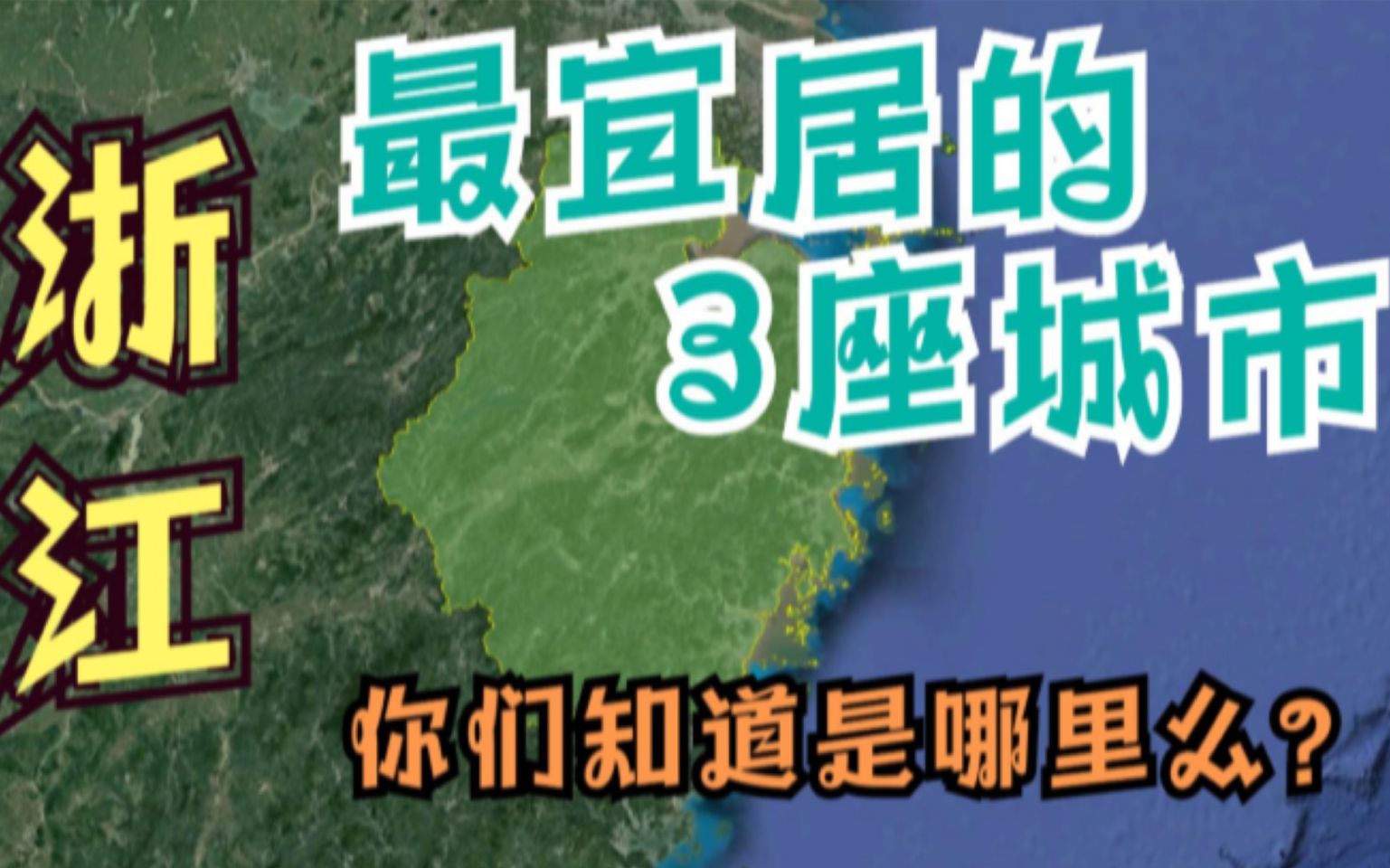 浙江宜居的3座城市,不是杭州无锡,最后一个竟是这里!哔哩哔哩bilibili