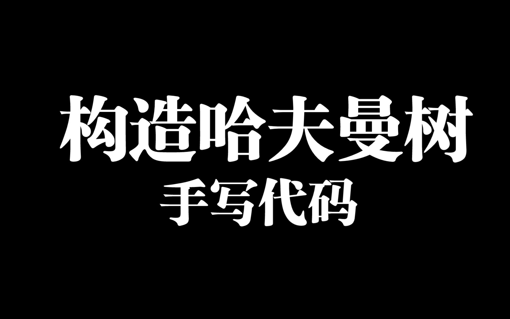 【数据结构】构造哈夫曼树手写代码哔哩哔哩bilibili