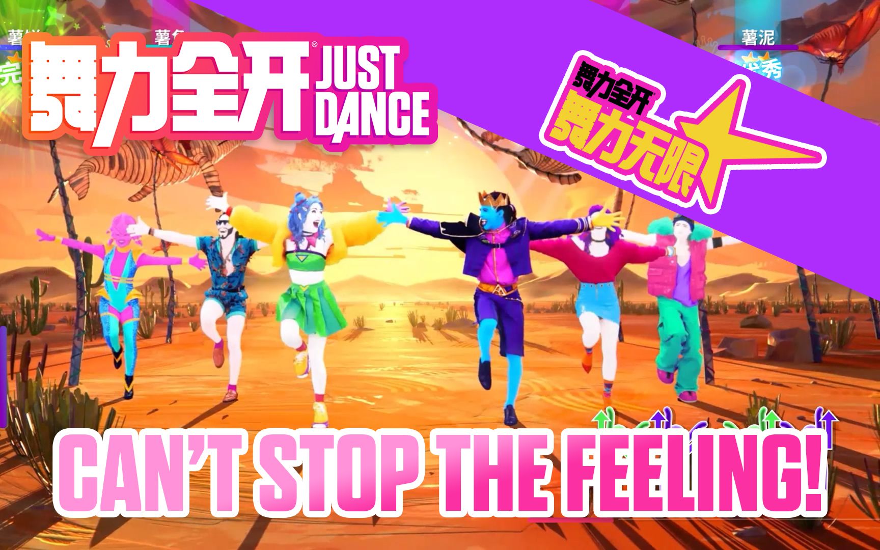 [图]舞力无限曲库更新 | 《Can't Stop The Feeling!》- 舞力全开2023 热歌金曲陆续加入中！