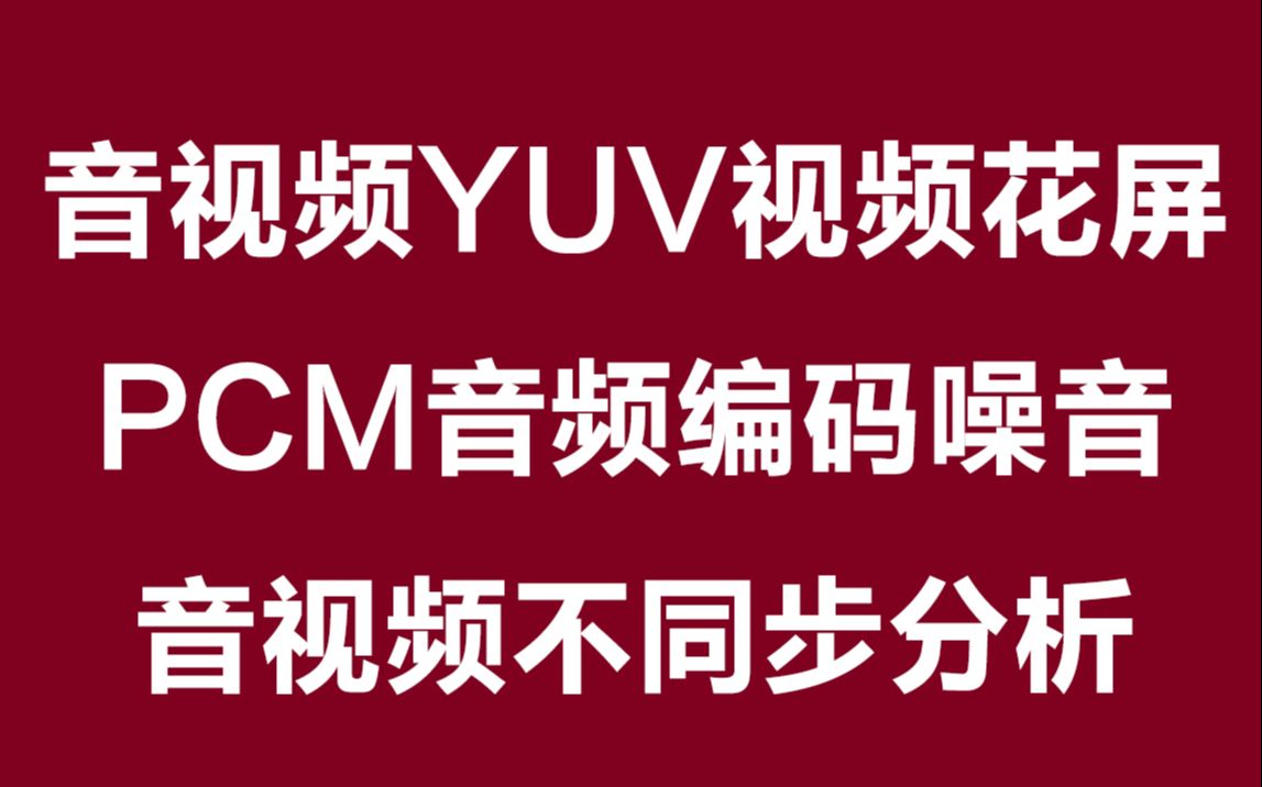 音视频YUV视频花屏、PCM音频编码噪音、音视频不同步分析丨音频如何采集和表示 丨视频如何采集和表示 丨音视频为什么要做编码哔哩哔哩bilibili