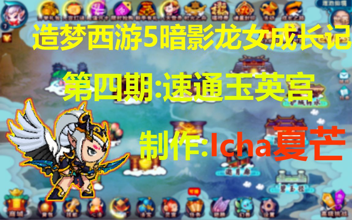 造梦西游5暗影龙女成长记第四期