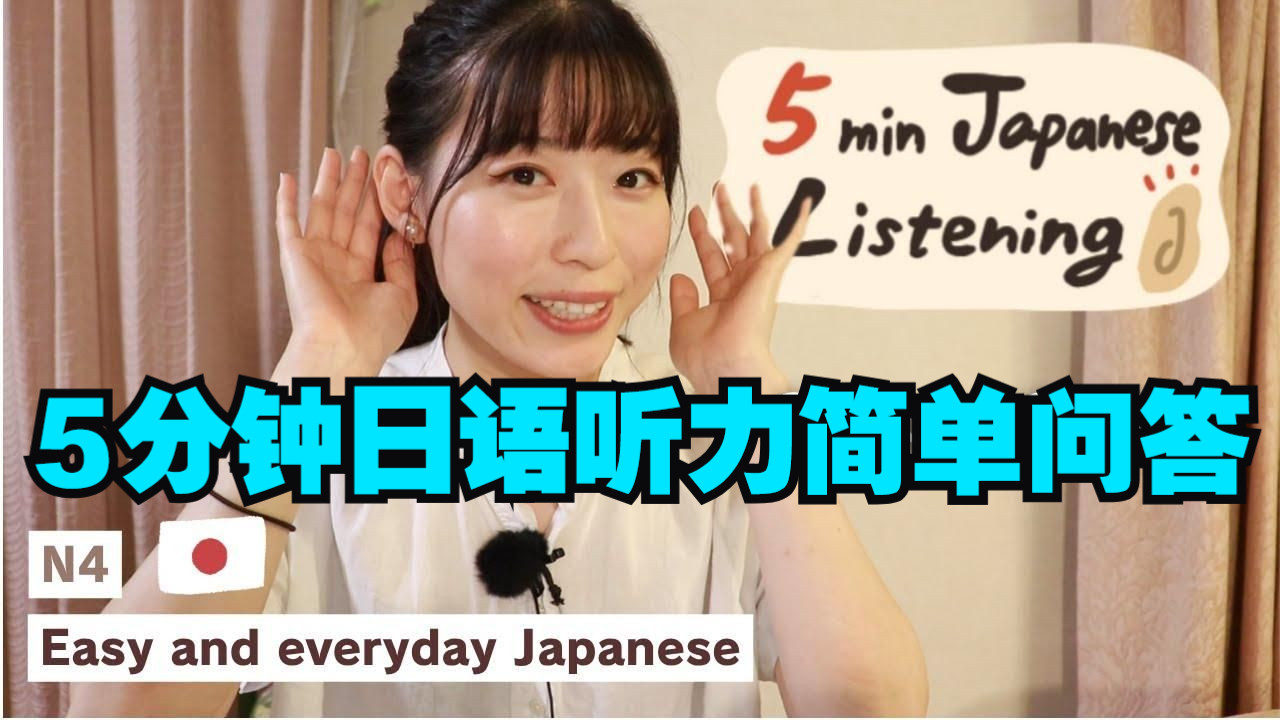 日语播客：【5分钟日语听力】简单问答！内容易懂但语速稍快！（双语字幕）