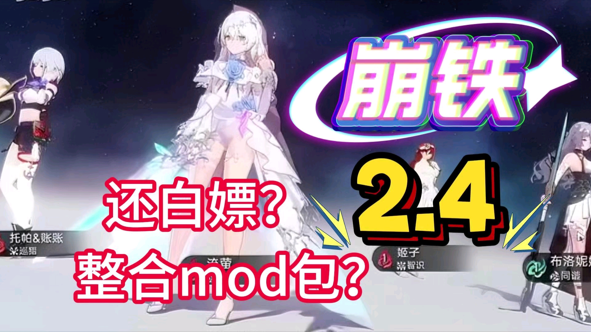 [图]首发【手机+PC】崩铁2.4附带MOD整合包和操作教程分享。亲测可以，我先去玩了。