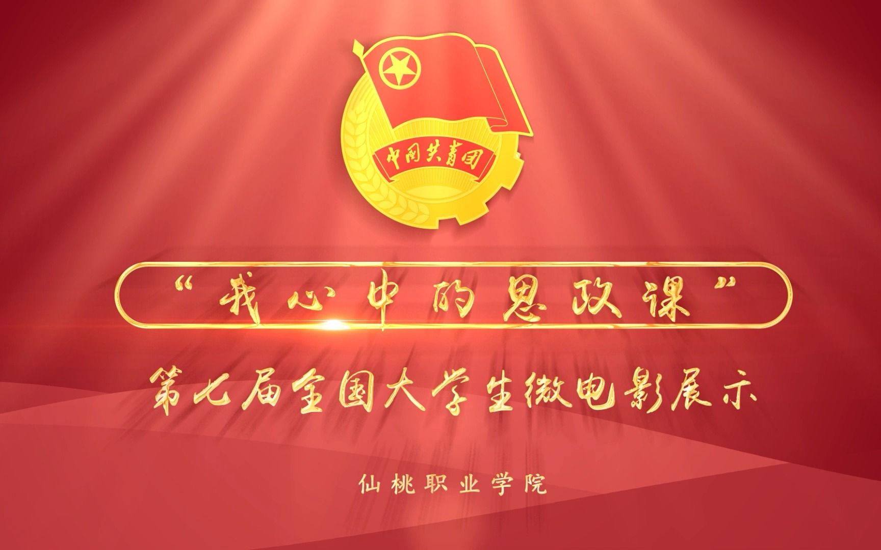 青梨派|"我心中的思政课":第七届全国高校大学生微电影展示活动(一)