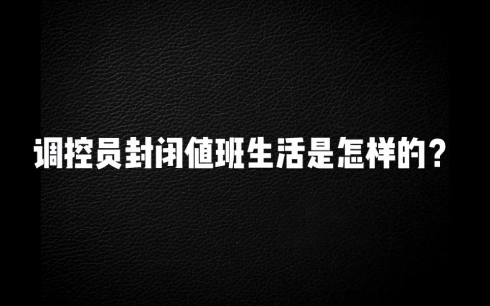 调控员封闭值班生活是怎样的?——安徽电力调度员、监控员带您去看看哔哩哔哩bilibili