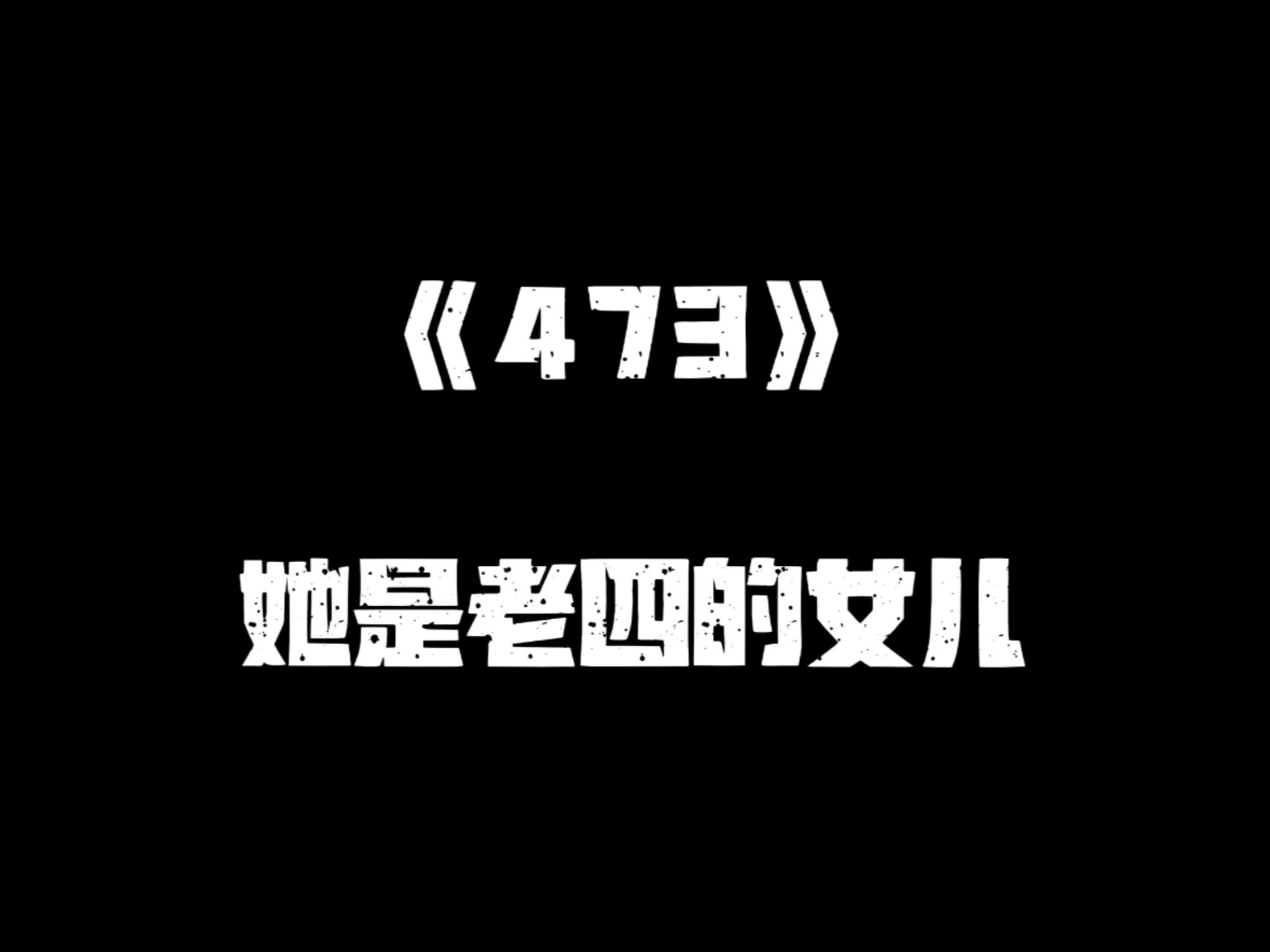 《一人之下》473集哔哩哔哩bilibili