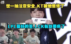 Download Video: Doinb看S13瑞士轮第五轮抽签，LPL最好的签爽麻了，LCK粉丝要疯了心态崩了，世一抽注意安全，KT被他整惨了，DK再次抽到KT