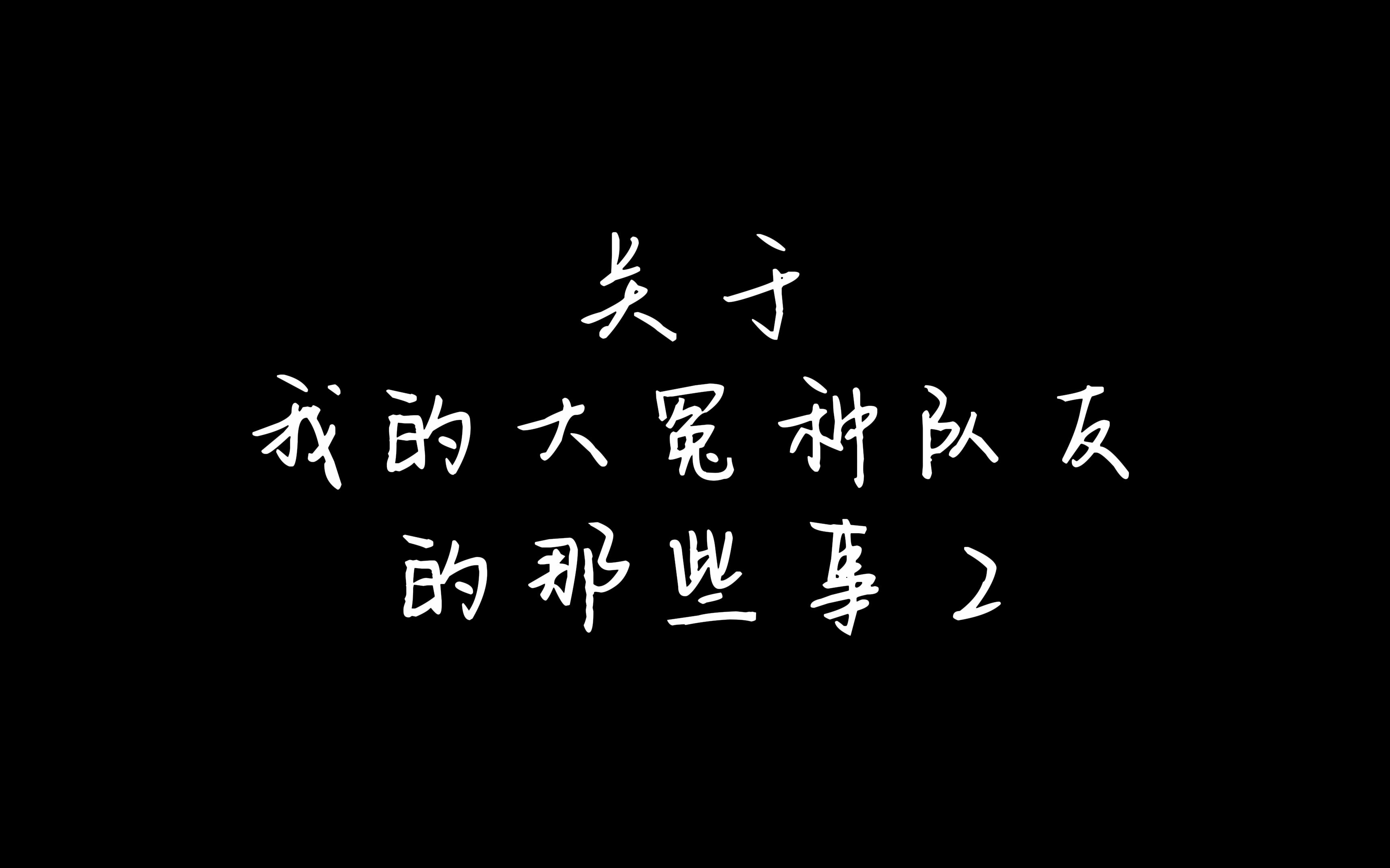 [图]关于我的大冤种队友的那些事 2