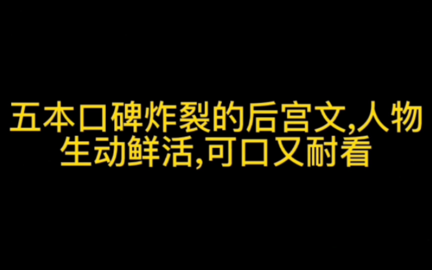 5本口碑炸裂的后宫文,人物生动鲜活,可口又耐看,后宫党别错过哔哩哔哩bilibili