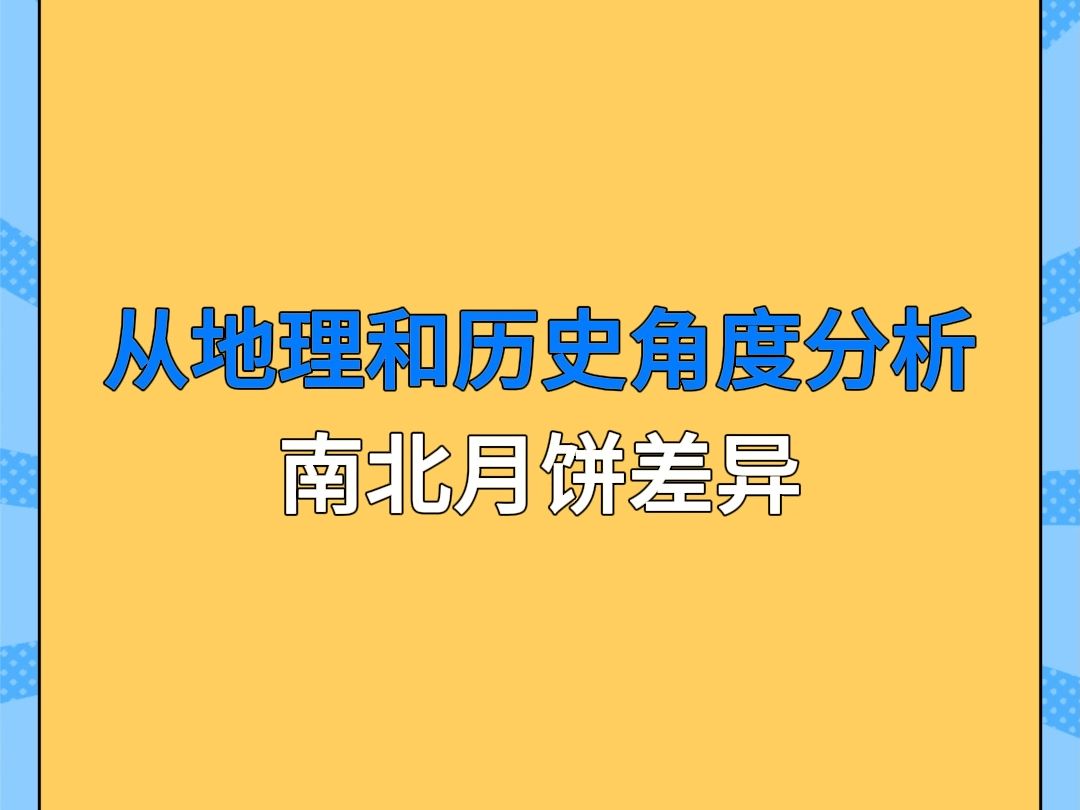 月饼地理学!你今年吃的哪一种?哔哩哔哩bilibili