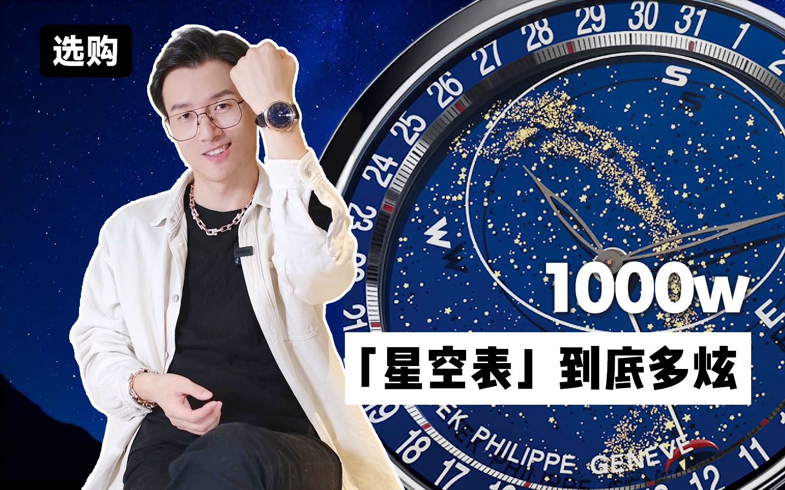 【开箱】1000w的“星空表”到底多炫?一个视频看完表圈5只星空天花板哔哩哔哩bilibili