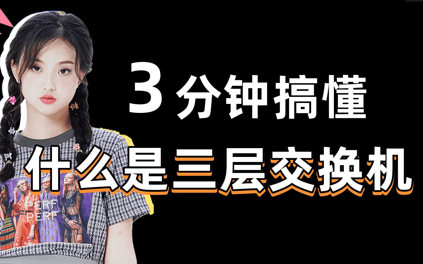 备考网络工程师华为认证必备知识:什么是三层交换机?看这里就够了哔哩哔哩bilibili