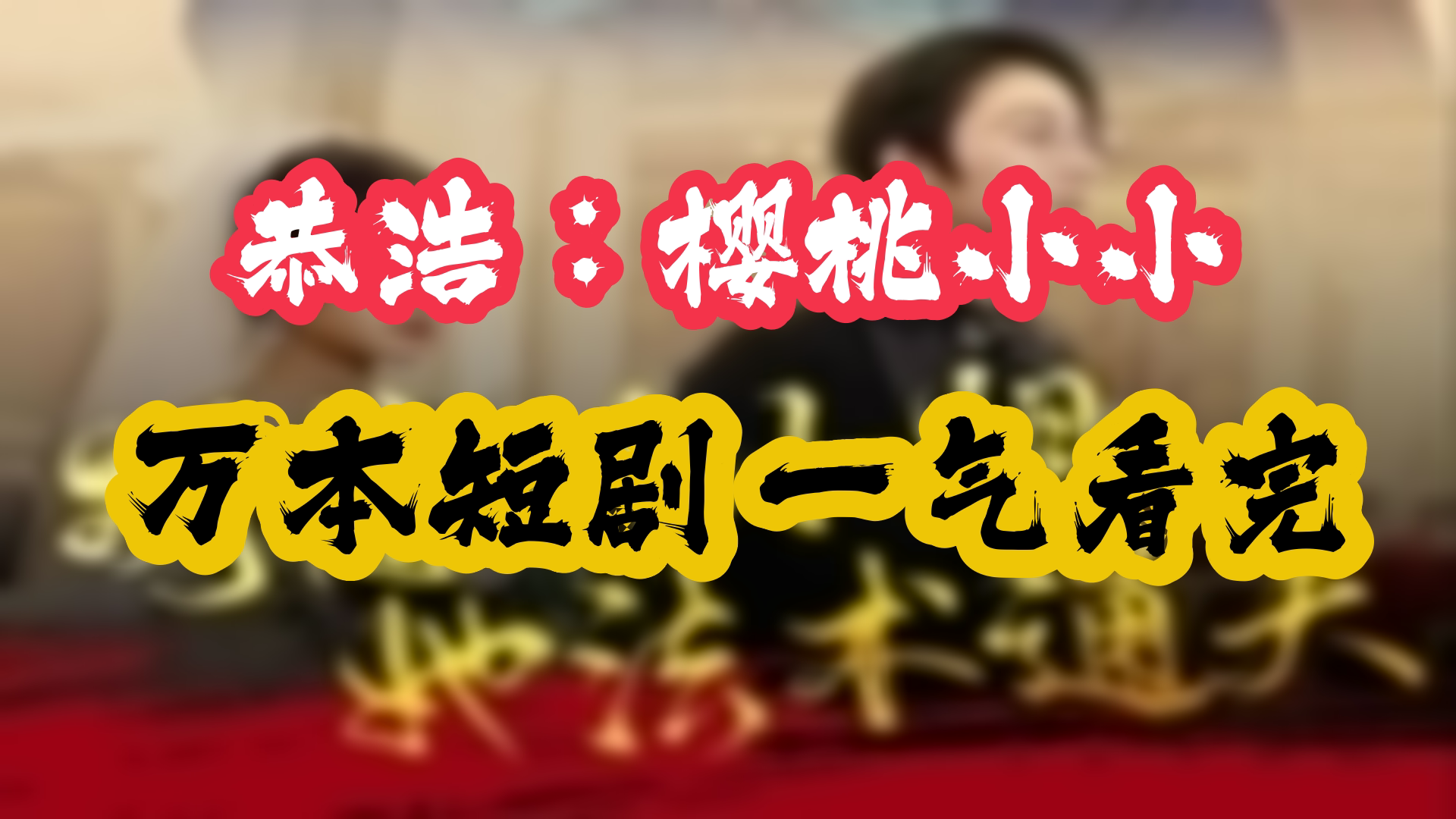 别惹叶小姐她法术通天大结局 1-98