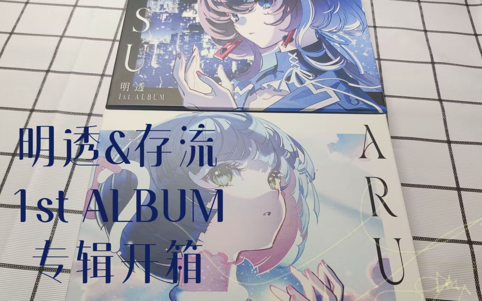 【简单开箱】 明透&存流 1st ALBUM哔哩哔哩bilibili